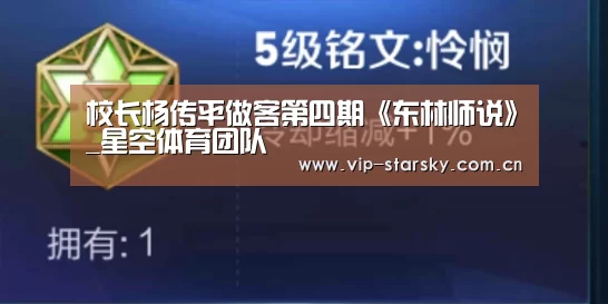 校长杨传平做客第四期《东林师说》_星空体育团队(图1)
