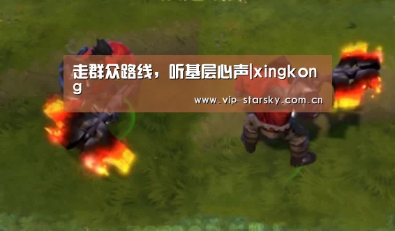 走群众路线，听基层心声|xingkong(图1)