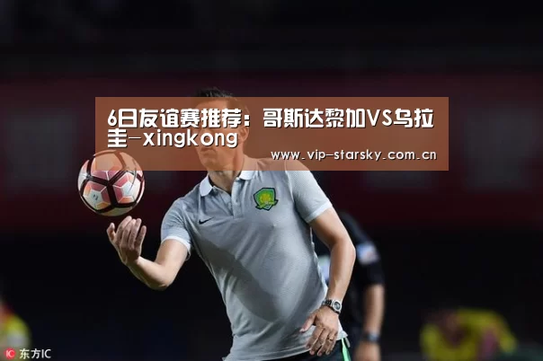 6日友谊赛推荐:哥斯达黎加VS乌拉圭-xingkong(图1) 星空体育app