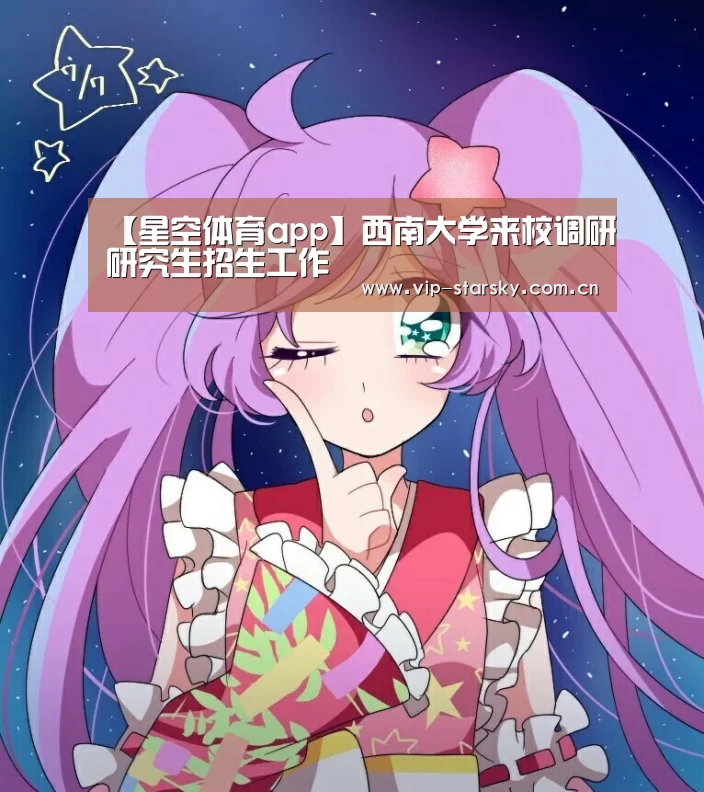 【星空体育app】西南大学来校调研研究生招生工作(图2) 【星空体育app】西南大学来校调研研究生招生工作(图2)