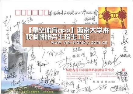 【星空体育app】西南大学来校调研研究生招生工作(图3) 【星空体育app】西南大学来校调研研究生招生工作(图3)