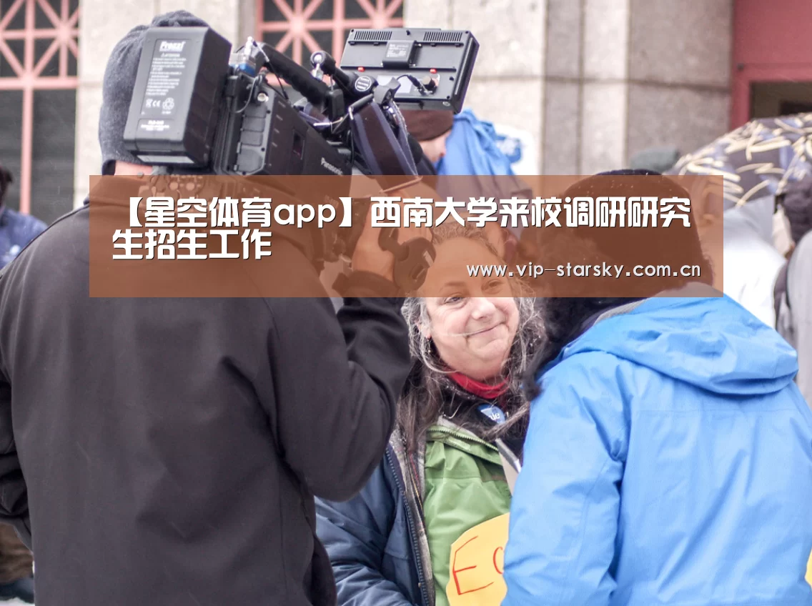 【星空体育app】西南大学来校调研研究生招生工作(图4) 【星空体育app】西南大学来校调研研究生招生工作(图4)