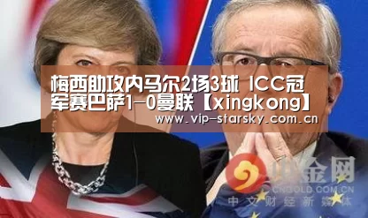 梅西助攻内马尔2场3球 ICC冠军赛巴萨1-0曼联【xingkong】(图4) 星空体育团队