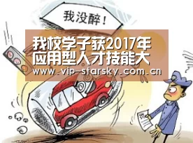 我校学子获2017年应用型人才技能大赛全国总决赛一等奖【xingkong】(图3) 我校学子获2017年应用型人才技能大赛全国总决赛一等奖【xingkong】(图3)