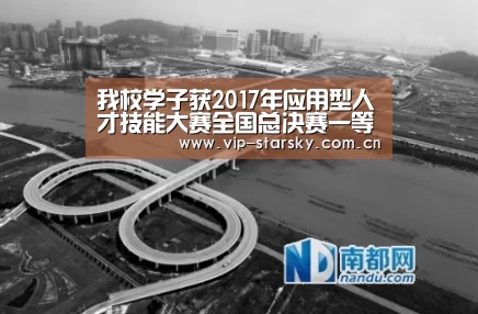 我校学子获2017年应用型人才技能大赛全国总决赛一等奖【xingkong】(图1) 我校学子获2017年应用型人才技能大赛全国总决赛一等奖【xingkong】(图1)