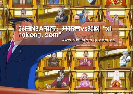 26日NBA推荐：开拓者vs篮网“xingkong.com”(图2)