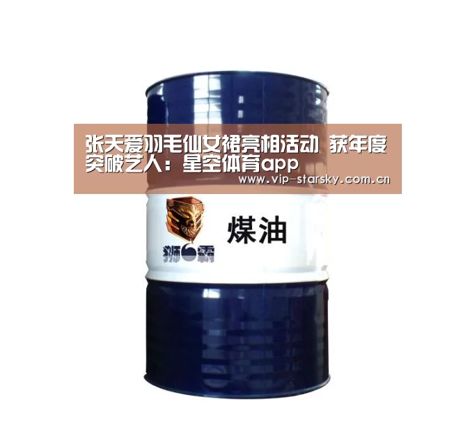 张天爱羽毛仙女裙亮相活动 获年度突破艺人：星空体育app(图2)
