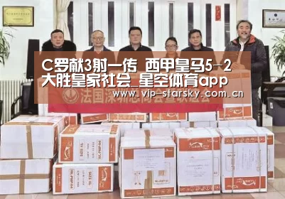 C罗献3射一传 西甲皇马5-2大胜皇家社会_星空体育app(图4)
