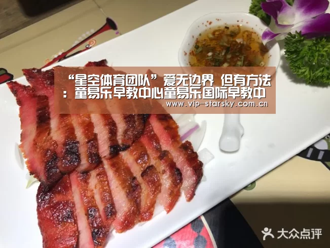 “星空体育团队”爱无边界 但有方法：童易乐早教中心童易乐国际早教中心父母讲座暨新课发布会(图3)