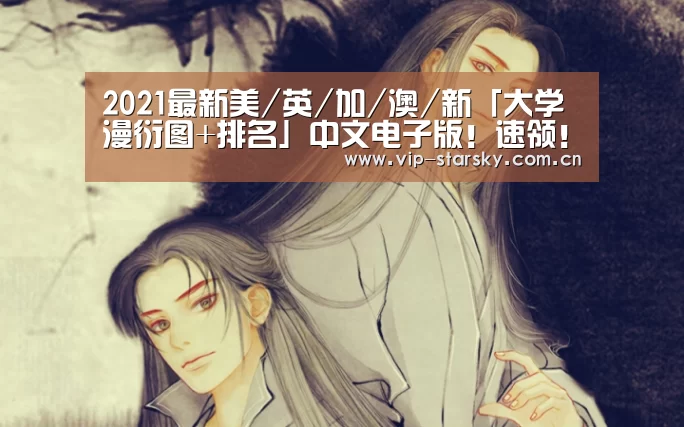 
2021最新美/英/加/澳/新「大学漫衍图+排名」中文电子版！速领！【星空体育团队】(图3)