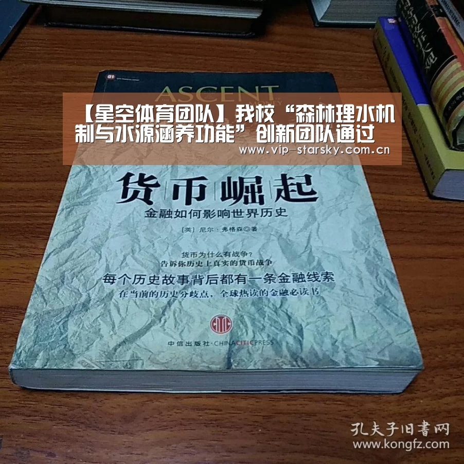 【星空体育团队】我校“森林理水机制与水源涵养功能”创新团队通过验收(图1)