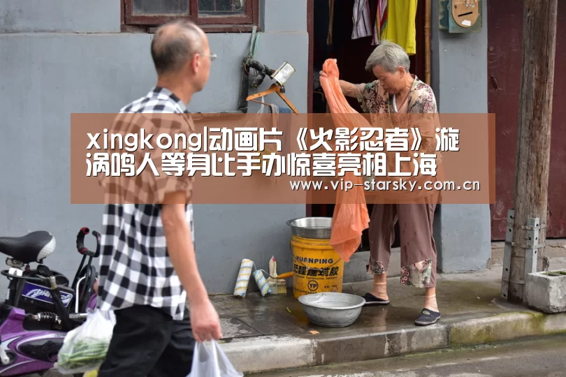 xingkong|动画片《火影忍者》漩涡鸣人等身比手办惊喜亮相上海(图1) xingkong|动画片《火影忍者》漩涡鸣人等身比手办惊喜亮相上海(图1)