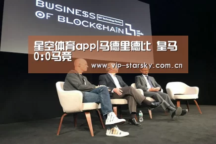 星空体育app|马德里德比 皇马0:0马竞(图1) 星空体育app|马德里德比 皇马0:0马竞(图1)