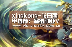 xingkong-16日西甲推荐:塞维利亚VS赫塔菲(图1) 星空体育团队