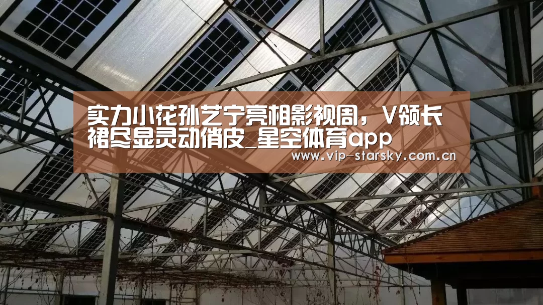 实力小花孙艺宁亮相影视周，V领长裙尽显灵动俏皮_星空体育app(图2)