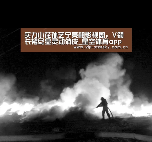 实力小花孙艺宁亮相影视周，V领长裙尽显灵动俏皮_星空体育app(图4)