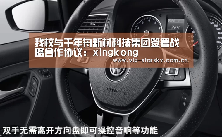 我校与千年舟新材科技集团签署战略合作协议:xingkong(图1) 星空体育团队