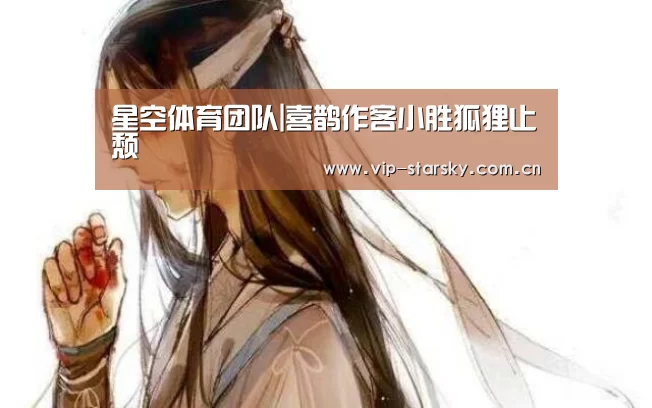 星空体育团队|喜鹊作客小胜狐狸止颓(图2) 星空体育团队