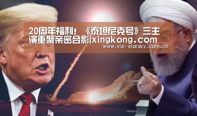 20周年福利！《泰坦尼克号》三主演重聚亲密合影|xingkong.com(图1)