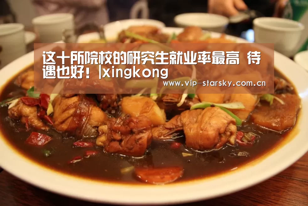 
这十所院校的研究生就业率最高 待遇也好！|xingkong(图4)