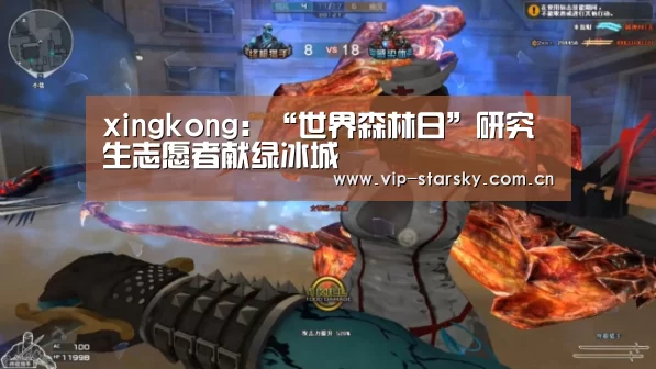 xingkong：“世界森林日”研究生志愿者献绿冰城(图1)