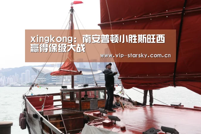 xingkong:南安普顿小胜斯旺西赢得保级大战(图1) xingkong:南安普顿小胜斯旺西赢得保级大战(图1)