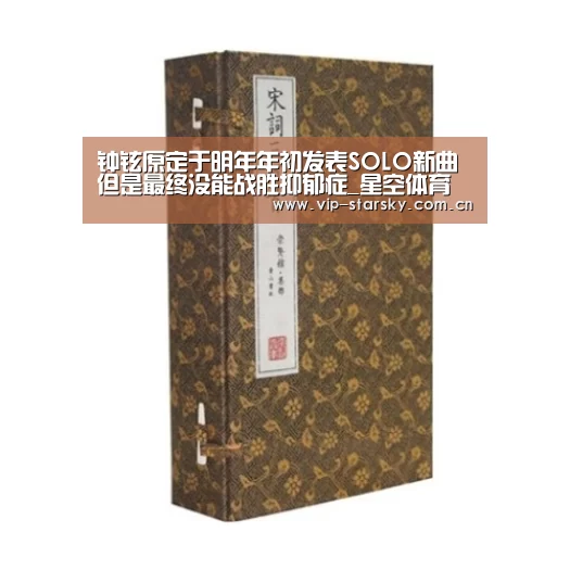 钟铉原定于明年年初发表SOLO新曲 但是最终没能战胜抑郁症_星空体育团队(图3)