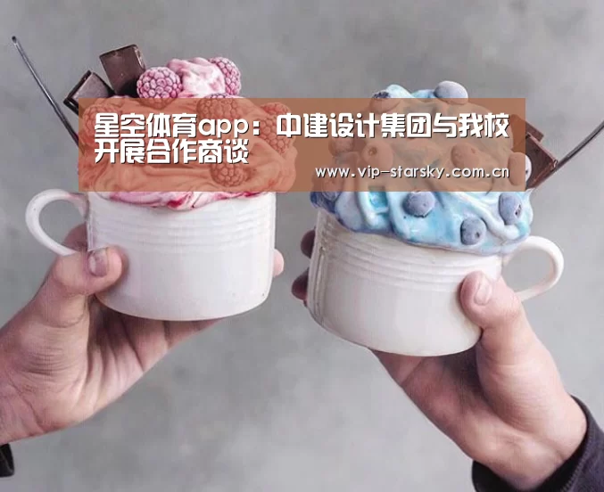 星空体育app:中建设计集团与我校开展合作商谈(图3) 星空体育团队