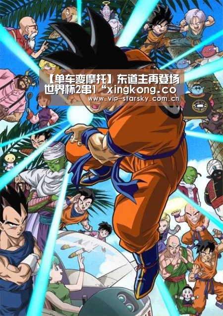 【单车变摩托】东道主再登场 世界杯2串1“xingkong.com”(图1) 星空体育团队