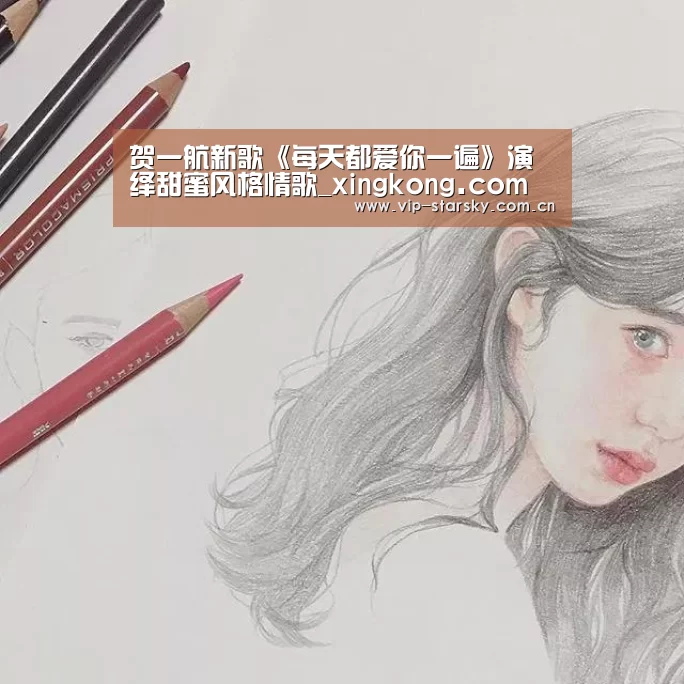 贺一航新歌《每天都爱你一遍》演绎甜蜜风格情歌_xingkong.com(图1) 贺一航新歌《每天都爱你一遍》演绎甜蜜风格情歌_xingkong.com(图1)