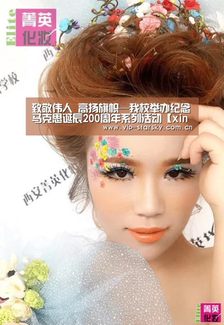 致敬伟人 高扬旗帜—我校举办纪念马克思诞辰200周年系列活动【xingkong】(图3)
