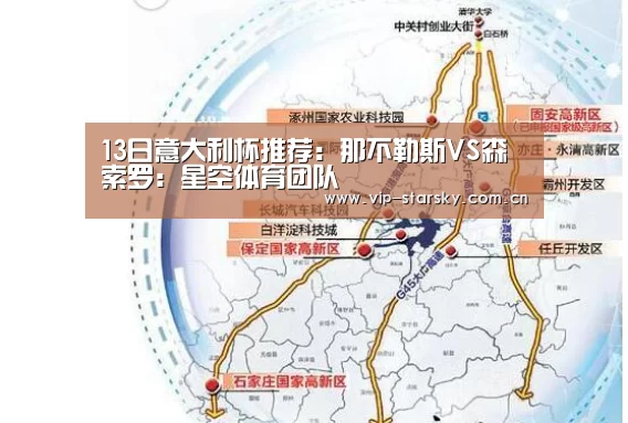 13日意大利杯推荐：那不勒斯VS森索罗：星空体育团队(图2)