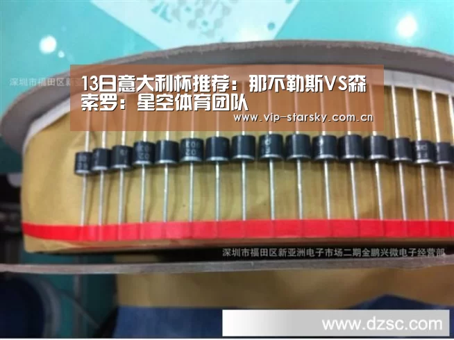 13日意大利杯推荐：那不勒斯VS森索罗：星空体育团队(图3)