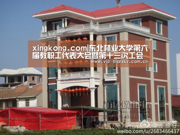 xingkong.com|东北林业大学第六届教职工代表大会暨第十三次工会会员代表大会开幕(图1) 星空体育团队