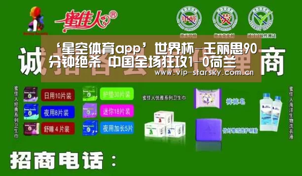‘星空体育app’世界杯-王丽思90分钟绝杀 中国全场狂攻1-0荷兰(图2) 星空体育团队