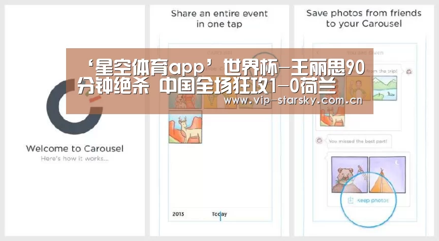‘星空体育app’世界杯-王丽思90分钟绝杀 中国全场狂攻1-0荷兰(图3) 星空体育团队