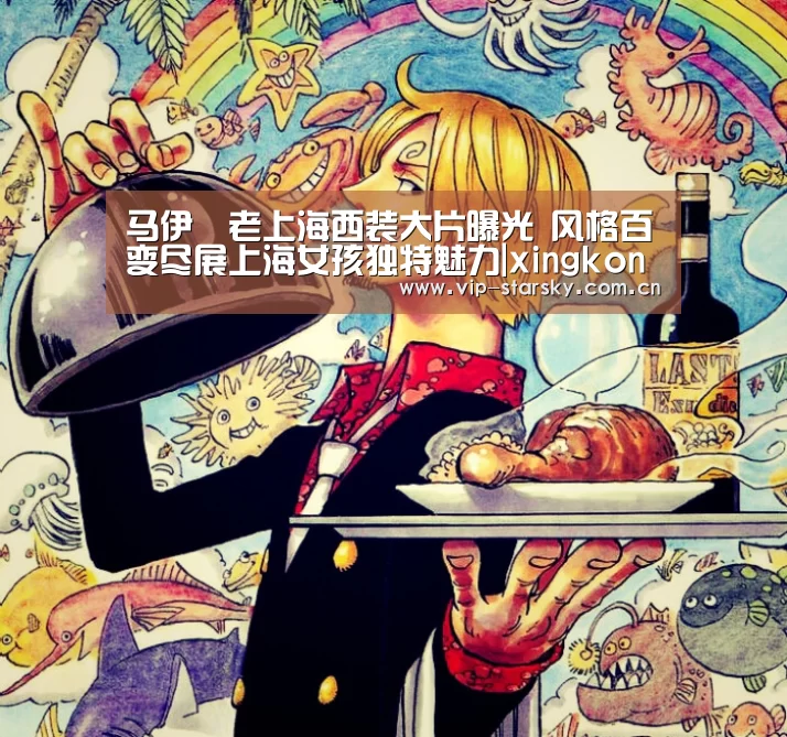马伊琍老上海西装大片曝光 风格百变尽展上海女孩独特魅力|xingkong(图1) 星空体育团队
