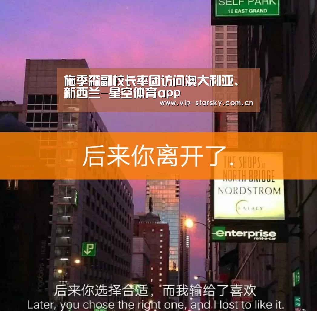 施季森副校长率团访问澳大利亚、新西兰-星空体育app(图1) 施季森副校长率团访问澳大利亚、新西兰-星空体育app(图1)