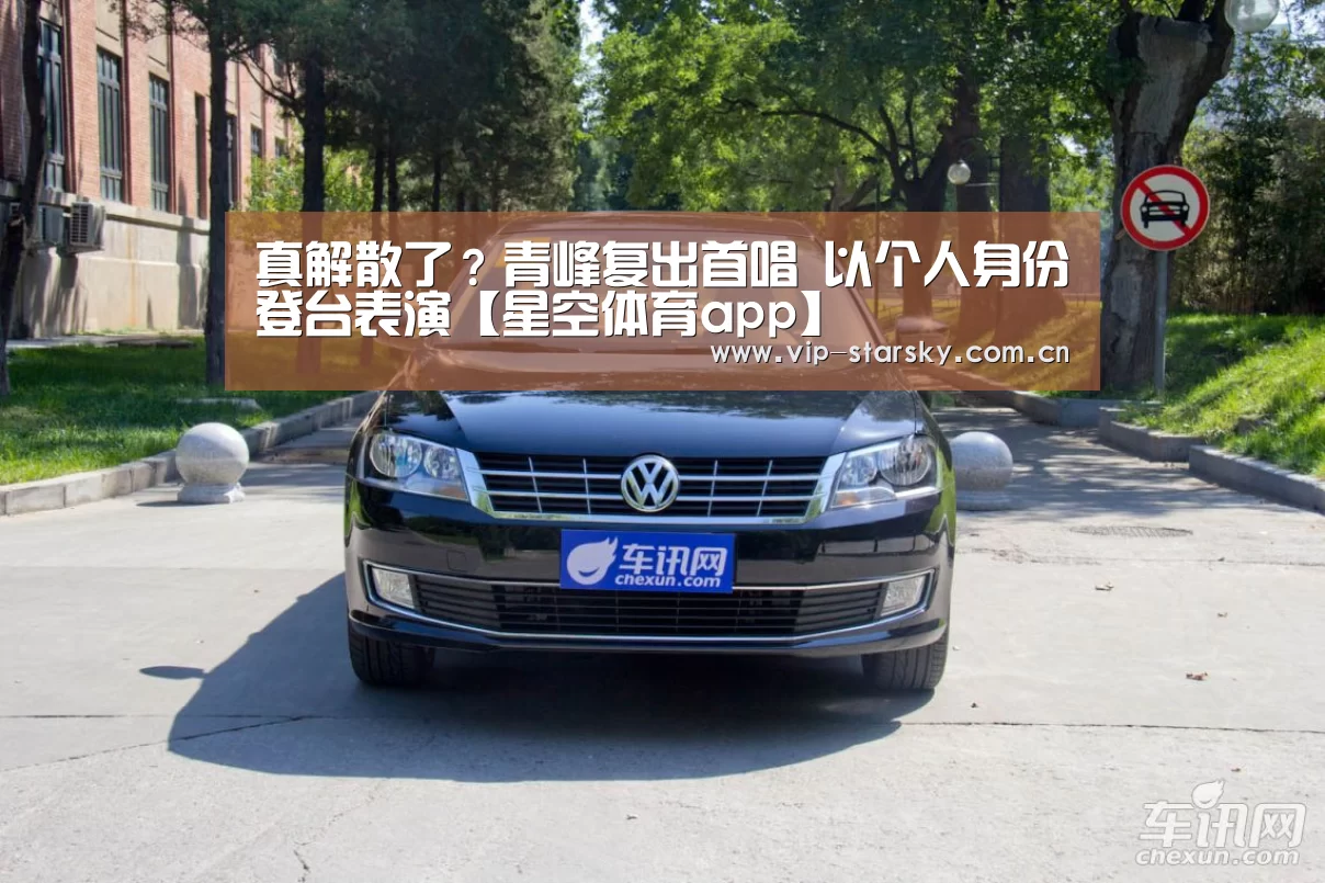 真解散了?青峰复出首唱 以个人身份登台表演【星空体育app】(图2) 真解散了?青峰复出首唱 以个人身份登台表演【星空体育app】(图2)
