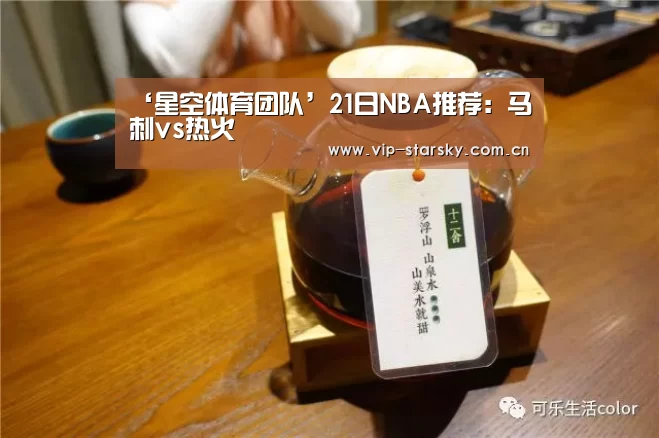 ‘星空体育团队’21日NBA推荐:马刺vs热火(图2) ‘星空体育团队’21日NBA推荐:马刺vs热火(图2)