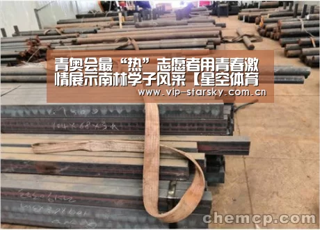 青奥会最“热”志愿者用青春激情展示南林学子风采【星空体育团队】(图1)