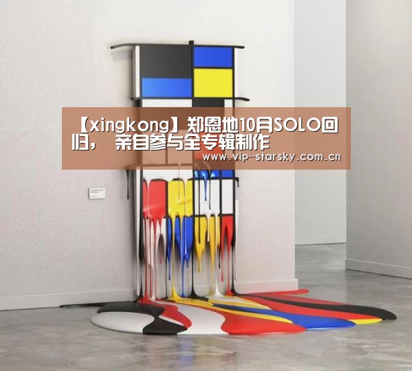 【xingkong】郑恩地10月SOLO回归, 亲自参与全专辑制作(图1) 【xingkong】郑恩地10月SOLO回归, 亲自参与全专辑制作(图1)