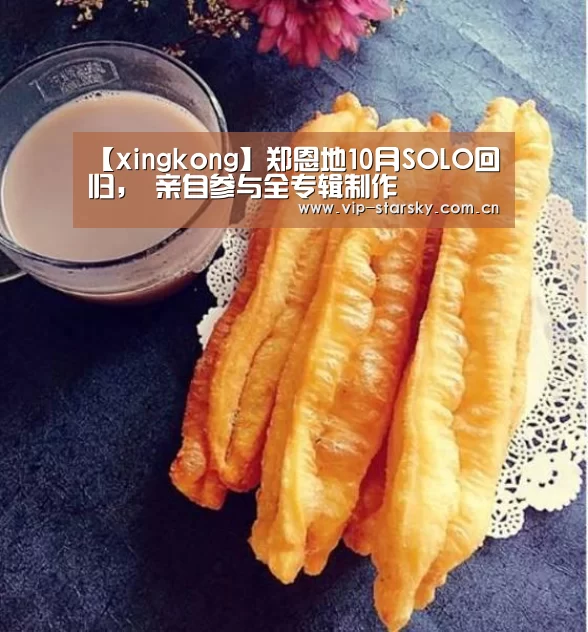 【xingkong】郑恩地10月SOLO回归, 亲自参与全专辑制作(图3) 【xingkong】郑恩地10月SOLO回归, 亲自参与全专辑制作(图3)