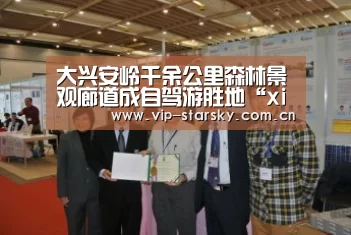 大兴安岭千余公里森林景观廊道成自驾游胜地“xingkong.com”(图2) 星空体育团队