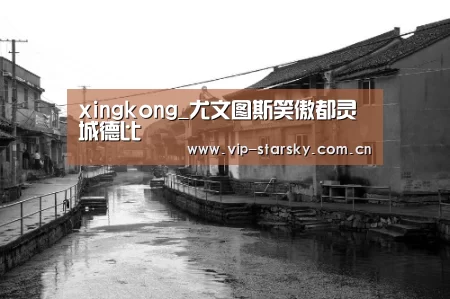 xingkong_尤文图斯笑傲都灵城德比(图2) xingkong_尤文图斯笑傲都灵城德比(图2)