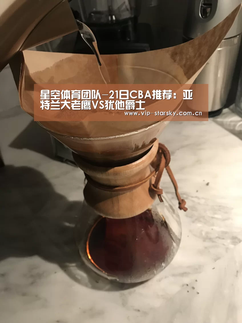 星空体育团队-21日CBA推荐：亚特兰大老鹰VS犹他爵士(图2)