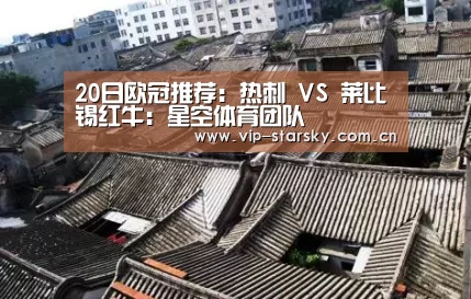 20日欧冠推荐：热刺 VS 莱比锡红牛：星空体育团队(图2)