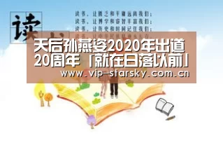 天后孙燕姿2020年出道20周年「就在日落以前」极美欢庆‘xingkong.com’(图1)
