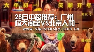 28日中超推荐：广州恒大淘宝VS北京人和-星空体育团队(图3)