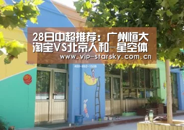 28日中超推荐：广州恒大淘宝VS北京人和-星空体育团队(图2)
